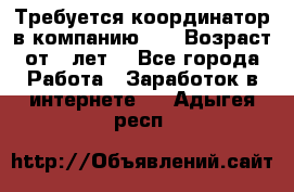 Требуется координатор в компанию Avon.Возраст от 18лет. - Все города Работа » Заработок в интернете   . Адыгея респ.